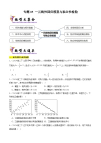 专题05 一元线性回归模型与独立性检验常考题型归类（考题猜想，6大题型30题专练）（原卷+解析）