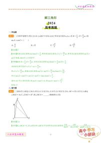 解三角形--2024年高考真题和模拟题数学好题汇编