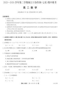 福建省福州市闽江口协作体（七校）2023-2024学年高二下学期期中联考数学试题