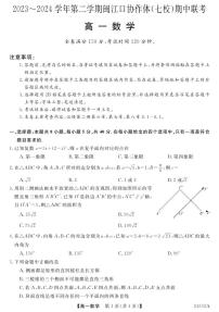 福建省福州市闽江口协作体（七校）2023-2024学年高一下学期期中联考数学试题