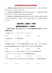 【期末真题】人教版高一下学期期末数学真题检测02（原卷版+解析版）