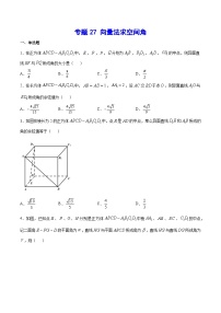 高考数学一轮复习全套word讲义专题27向量法求空间角(原卷版+解析)