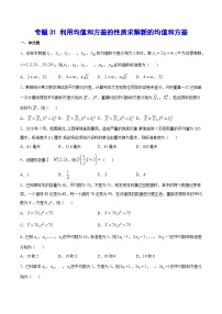 高考数学一轮复习全套word讲义专题31利用均值和方差的性质求解新的均值和方差(原卷版+解析)