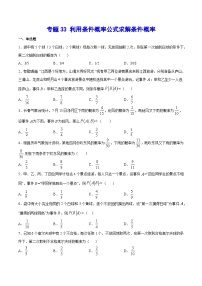 高考数学一轮复习全套word讲义专题33利用条件概率公式求解条件概率(原卷版+解析)