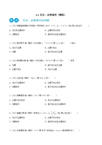 高一数学一隅三反系列(人教A版必修第一册)1.4充分、必要条件(精练)(原卷版+解析)