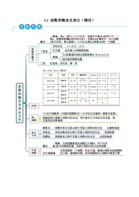 高一数学一隅三反系列(人教A版必修第一册)3.1函数的概念及表示(精讲)(原卷版+解析)