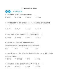高一数学一隅三反系列(人教A版必修第一册)1.2集合间的关系(精练)(原卷版+解析)