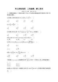 高考第一轮文科数学（人教A版）单元质检卷四　三角函数、解三角形