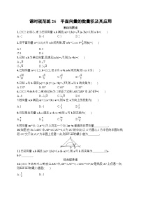 高考第一轮文科数学（人教A版）课时规范练26　平面向量的数量积及其应用