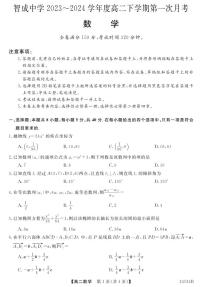 贵州省铜仁市印江土家族苗族自治县智成中学2023-2024学年高二下学期第一次月考数学试题