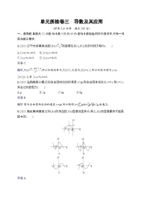 北师大版高考第一轮理科数学(适用于老高考旧教材)单元质检卷三　导数及其应用