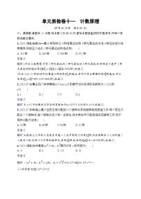 北师大版高考第一轮理科数学(适用于老高考旧教材)单元质检卷十一　计数原理