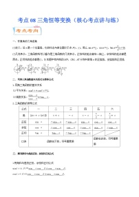 高考数学一轮复习核心考点讲与练(新高考专用)考点08三角恒等变换(核心考点讲与练)(原卷版+解析)