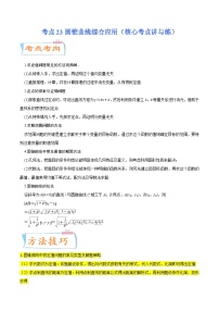 高考数学一轮复习核心考点讲与练(新高考专用)考点23圆锥曲线综合应用(核心考点讲与练)(原卷版+解析)