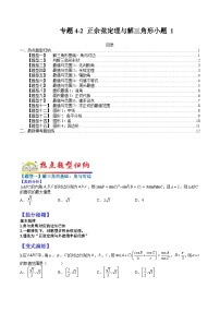 高考数学二轮热点题型归纳与变式演练(全国通用)专题4-2正余弦定理与解三角形小题归类1(原卷版+解析)
