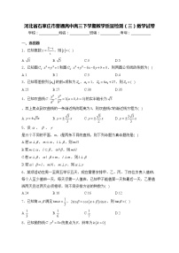 河北省石家庄市普通高中高三下学期教学质量检测（三）数学试卷(含答案)