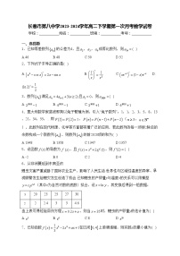 长春市第八中学2023-2024学年高二下学期第一次月考数学试卷(含答案)