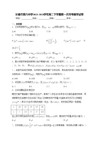 长春市第八中学2023-2024学年高二下学期第一次月考数学试卷(含答案)