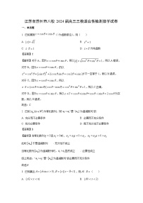 [数学][三模]江苏省苏州市八校2024届高三适应性检测试卷（解析版）