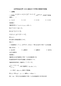[数学][三模]江苏省宿迁市2024届高三下学期试题（解析版）