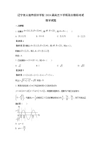 [数学]辽宁省大连市部分学校2024届高三下学期联合模拟考试试题（解析版）