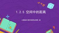 高中数学第一章　空间向量与立体几何1.2 空间向量在立体几何中的应用1.2.5 空间中的距离精品ppt课件