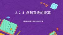 高中数学人教B版 (2019)选择性必修 第一册2.2.4 点到直线的距离精品课件ppt