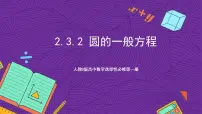 高中数学人教B版 (2019)选择性必修 第一册第二章　平面解析几何2.3 圆及其方程2.3.2 圆的一般方程优秀课件ppt