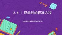 高中人教B版 (2019)2.6.1 双曲线的标准方程试讲课课件ppt