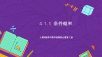 高中数学人教B版 (2019)选择性必修 第二册4.1.1 条件概率完美版ppt课件