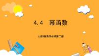 人教B版 (2019)必修 第二册第四章 指数函数、对数函数与幂函数4.4 幂函数精品课件ppt