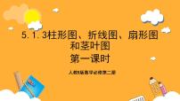 数学人教B版 (2019)5.1.3 数据的直观表示优质课ppt课件