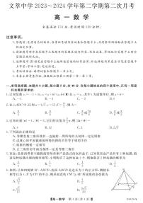 甘肃省平凉市静宁县文萃中学2023-2024学年高一下学期第二次月考数学试题