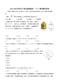 2023-2024学年辽宁省名校联盟高一（下）联考数学试卷（含答案）