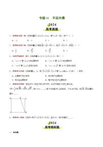 专题02 平面向量（原卷版+解析版）【好题汇编】2024年高考真题和模拟题数学分类汇编（全国通用）