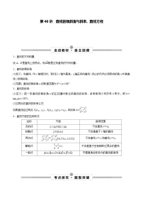 高考数学一轮复习考点探究与题型突破第46讲直线的倾斜角与斜率、直线方程(原卷版+解析)