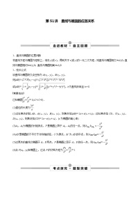 高考数学一轮复习考点探究与题型突破第51讲直线与椭圆的位置关系(原卷版+解析)