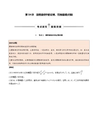 高考数学一轮复习考点探究与题型突破第54讲圆锥曲线中的证明、范围(最值)问题(原卷版+解析)