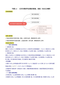 高考数学一轮复习知识点讲解+真题测试专题4.3应用导数研究函数的极值、最值(知识点讲解)(原卷版+解析)