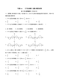 高考数学一轮复习知识点讲解+真题测试专题5.6《三角函数》真题+模拟试卷(原卷版+解析)