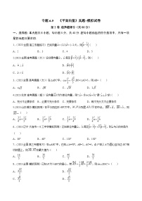高考数学一轮复习知识点讲解+真题测试专题6.5《平面向量》真题+模拟试卷(原卷版+解析)