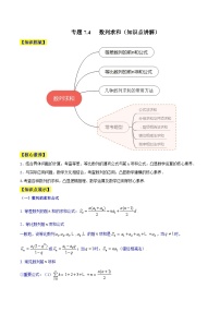 高考数学一轮复习知识点讲解+真题测试专题7.4数列求和(知识点讲解)(原卷版+解析)