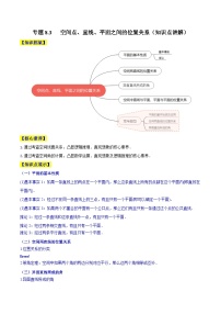 高考数学一轮复习知识点讲解+真题测试专题8.3空间点、直线、平面之间的位置关系(知识点讲解)(原卷版+解析)