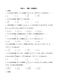 高考数学一轮复习知识点讲解+真题测试专题9.3椭圆(真题测试)(原卷版+解析)