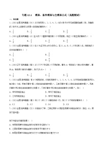 高考数学一轮复习知识点讲解+真题测试专题12.1概率、条件概率与全概率公式(真题测试)(原卷版+解析)