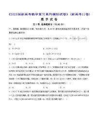 高考数学一轮复习知识点讲解+真题测试新高考数学模拟试卷02(新高考II卷)【原卷版+解析】