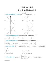 高考数学一轮复习小题多维练(新高考专用)第05练函数的概念与性质(原卷版+解析)