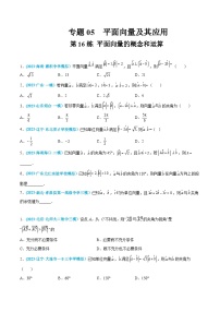 高考数学一轮复习小题多维练(新高考专用)第16练平面向量的概念和运算(原卷版+解析)