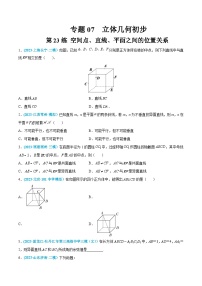 高考数学一轮复习小题多维练(新高考专用)第23练空间点、直线、平面之间的位置关系(原卷版+解析)