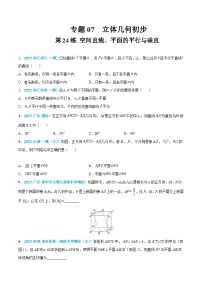 高考数学一轮复习小题多维练(新高考专用)第24练空间直线、平面的平行与垂直(原卷版+解析)